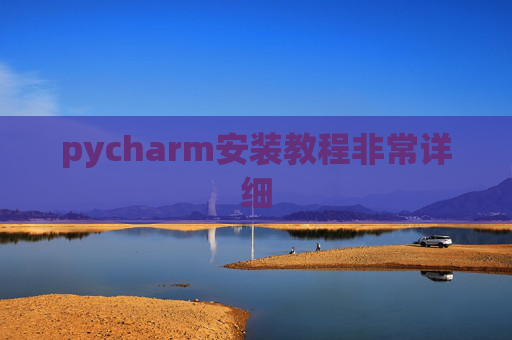pycharm安装教程非常详细