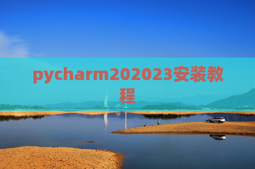 pycharm202023安装教程